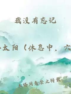 我没有忘记