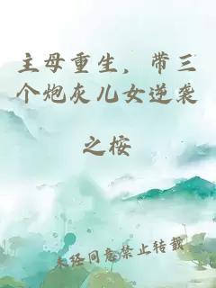 主母重生，带三个炮灰儿女逆袭