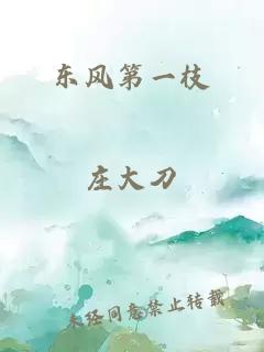 东风第一枝