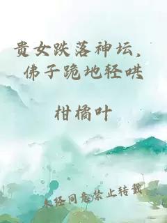 贵女跌落神坛，佛子跪地轻哄