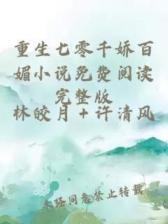 重生七零千娇百媚小说免费阅读完整版