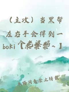 （主攻）当黑帮左右手会得到一个老婆吗