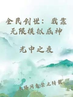 全民创世：我靠无限模拟成神