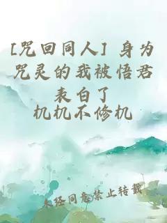 [咒回同人] 身为咒灵的我被悟君表白了