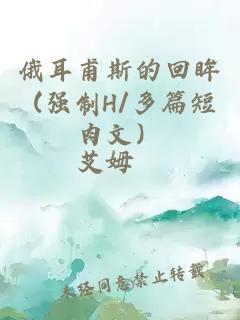 俄耳甫斯的回眸 (强制H/多篇短肉文）