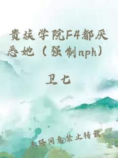 贵族学院F4都厌恶她（强制nph）