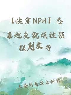 【快穿NPH】恶毒炮灰就该被强制爱