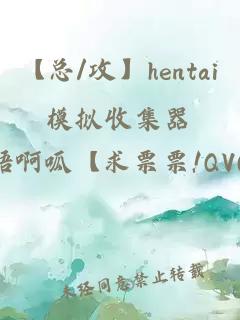 【总/攻】hentai模拟收集器