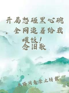 开局怒砸黑心碗，全网追着给我喂饭！