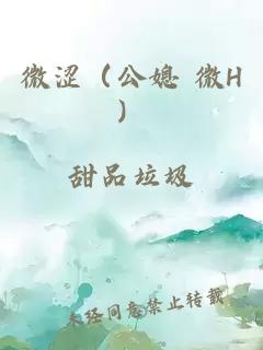 微涩（公媳 微H）