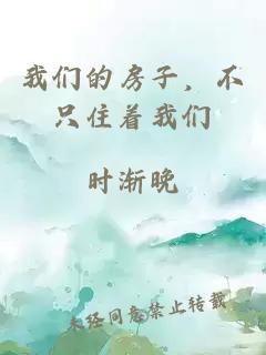 我们的房子，不只住着我们