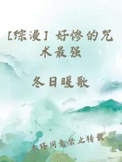 [综漫] 好惨的咒术最强