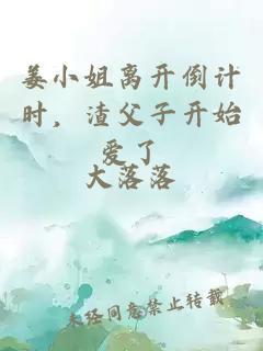 姜小姐离开倒计时，渣父子开始爱了