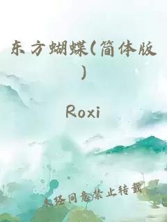 东方蝴蝶(简体版)