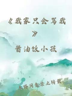 《我家只会骂我》