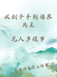 从刽子手到诸界共主