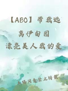 【ABO】带我逃离伊甸园