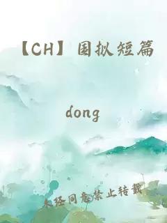 【CH】国拟短篇