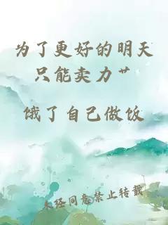 为了更好的明天只能卖力艹