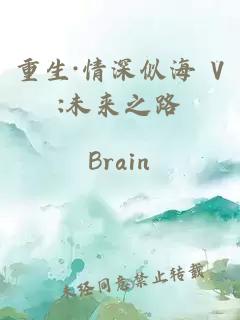 重生·情深似海 V:未来之路