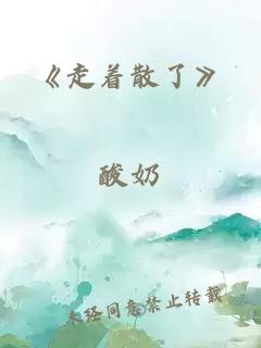 《走着散了》