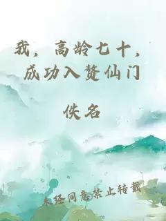 我，高龄七十，成功入赘仙门