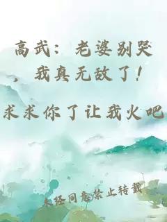 高武：老婆别哭，我真无敌了！