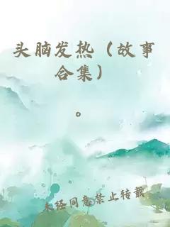 头脑发热（故事合集）