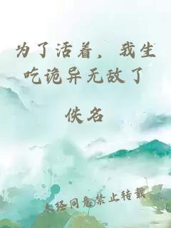 为了活着，我生吃诡异无敌了