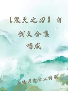 【鬼灭之刃】自创文合集
