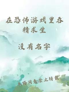 在恐怖游戏里吞精求生