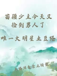 苗疆少主今天又捡到男人了