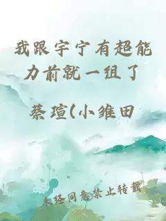 我跟宇宁有超能力前就一组了