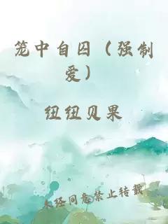 笼中自囚（强制爱）