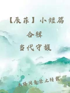 【辰菲】小短篇合辑