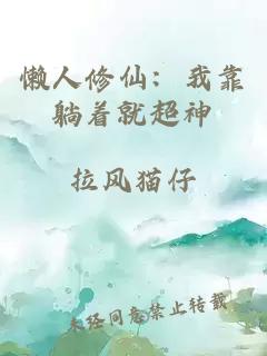 懒人修仙：我靠躺着就超神