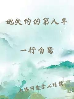 她失约的第八年