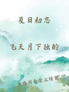 夏日初恋