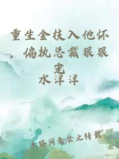 重生金枝入他怀，偏执总裁狠狠宠