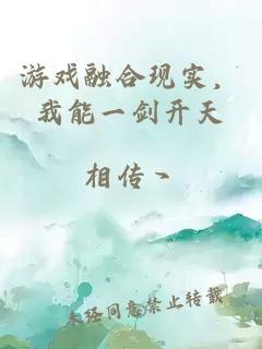 游戏融合现实，我能一剑开天
