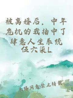 被离婚后，中年危机的我抽中了肆意人生系统