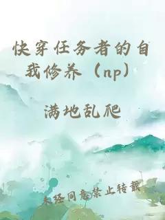 快穿任务者的自我修养（np）