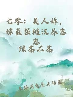 七零：美人娇，嫁最强糙汉养崽崽