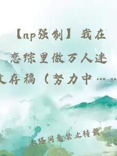 【np强制】我在恋综里做万人迷
