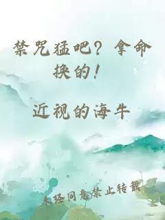禁咒猛吧？拿命换的！