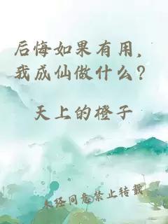 后悔如果有用，我成仙做什么？