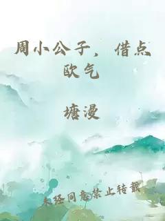 周小公子，借点欧气