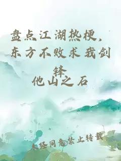 盘点江湖热梗，东方不败求我剑锋