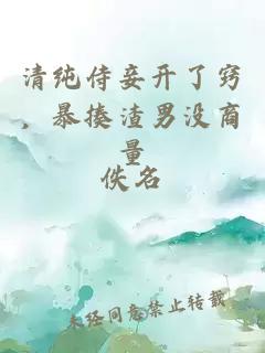 清纯侍妾开了窍，暴揍渣男没商量