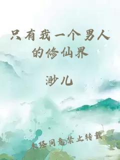 只有我一个男人的修仙界
